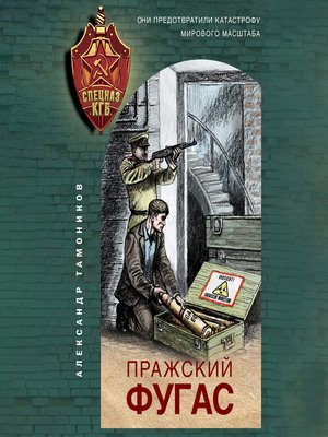 cover image of Пражский фугас